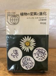 植物の変異と進化