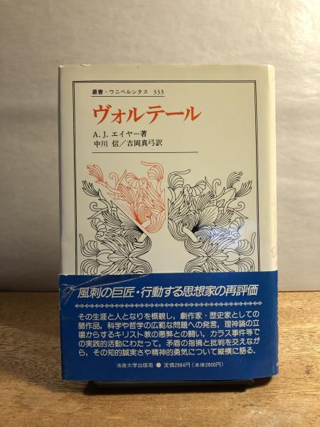 ヴォルテール(A.J.エイヤー 著 ; 中川信, 吉岡真弓 訳) / 古本