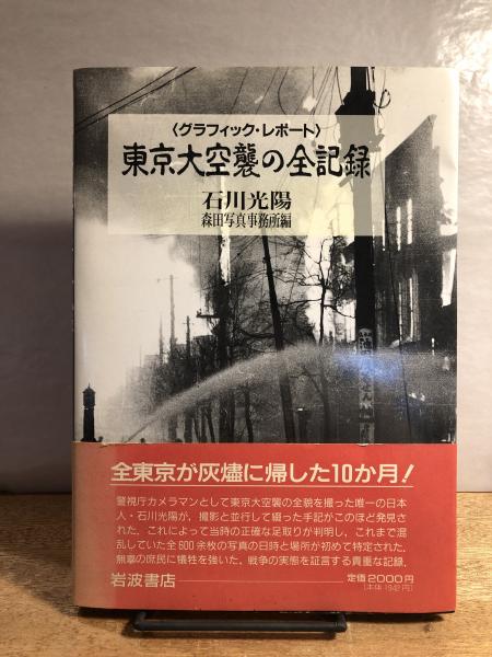 東京大空襲の全記録 | 石川光陽 写真・文 ; 森田写真事務所 編 | 岩波