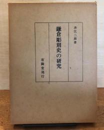 鎌倉彫刻史の研究