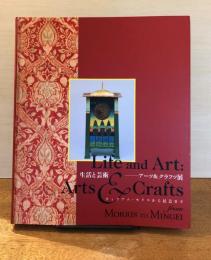 生活と芸術-アーツ&クラフツ展 : ウィリアム・モリスから民芸まで : 図録