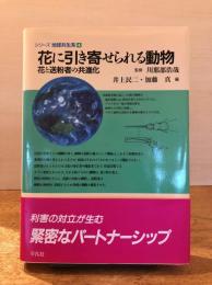 花に引き寄せられる動物 : 花と送粉者の共進化