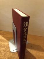 鎌倉近世史料