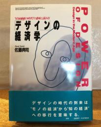 「デザイン」の経済学 : "付加価値の時代"の意味と読み方