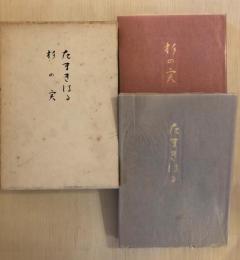 たまきはる・杉の実　（2冊揃え）