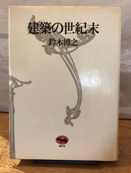 【中古】 建築の世紀末/晶文社/鈴木博之（１９４５ー） 建築の世紀末(鈴木博之 著) / 古本、中古本、古書籍の通販は