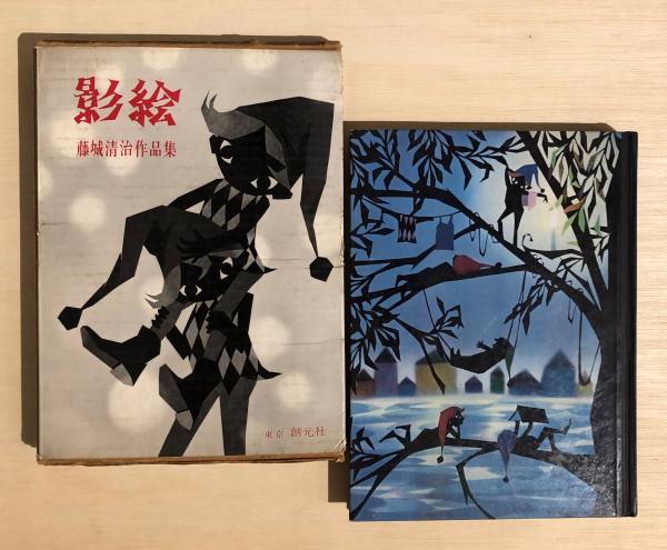 影絵 藤城清治作品集 藤城清治 著 古本 中古本 古書籍の通販は 日本の古本屋 日本の古本屋