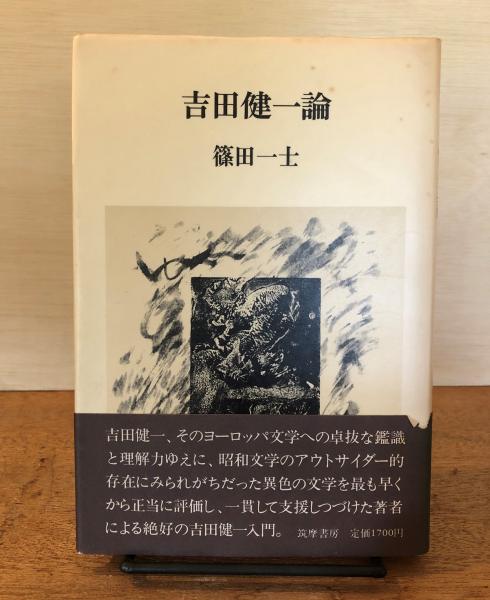 吉田健一論 (1981年) Amazon.co.jp: 吉田健一論 (1981年) : Japanese Books