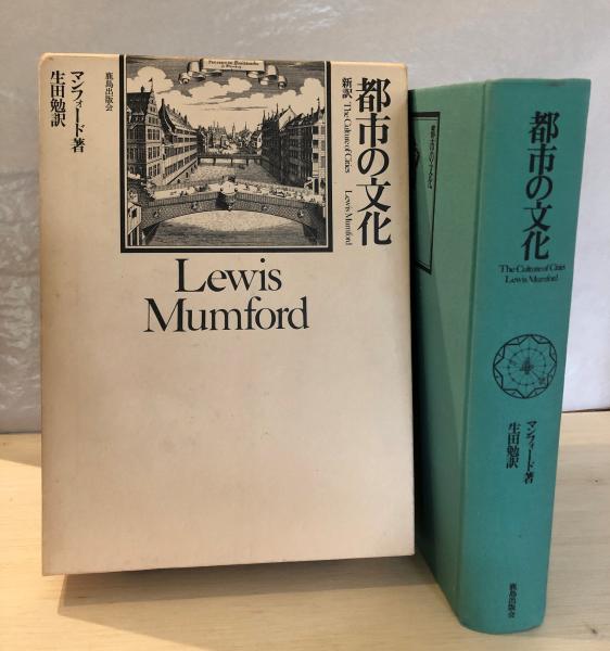 都市の文化 ルイス マンフォード 生田勉訳 古本 中古本 古書籍の通販は 日本の古本屋 日本の古本屋