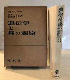 遺伝学と種の起原