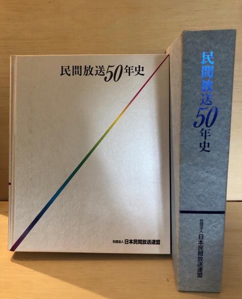 民間放送50年史(日本民間放送連盟 編) / 古本、中古本、古書籍の通販は