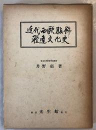 近代西欧服飾発達文化史