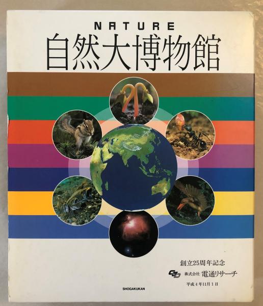 自然大博物館(相賀昌宏編集著作) / 古本、中古本、古書籍の通販は 