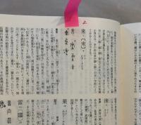 字統(白川静) / 古本、中古本、古書籍の通販は「日本の古本屋」 / 日本