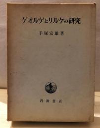 ゲオルゲとリルケの研究