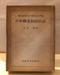 日本鐵道創設史話 : 鐵道創設八十周年記念出版
