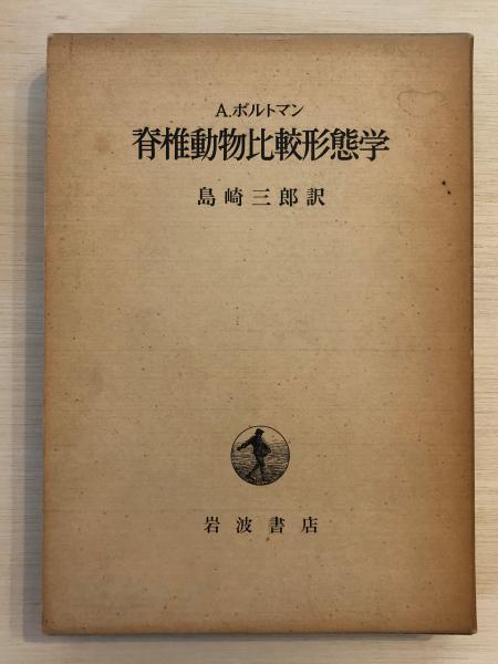 脊椎動物比較形態学 A ポルトマン 著 島崎三郎 訳 古本 中古本 古書籍の通販は 日本の古本屋 日本の古本屋