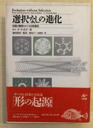 選択なしの進化 : 形態と機能をめぐる自律進化