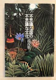 不思議な国の不思議な文化 : 日本人と西欧人