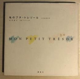 私のプチ・トレゾール