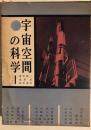 宇宙空間の科学