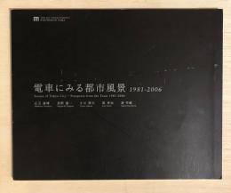 電車にみる都市風景 1981-2006