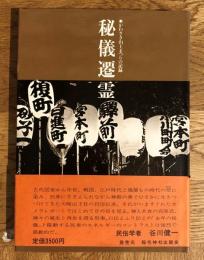 秘儀遷霊 : かわさき山王まつりの記録