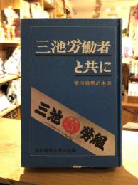 三池労働者と共に : 宮川睦男の生涯
