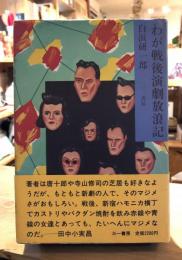 わが戦後演劇放浪記