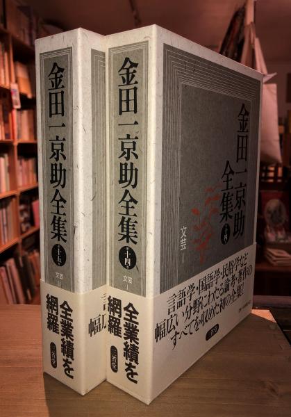 金田一京助全集 全15巻