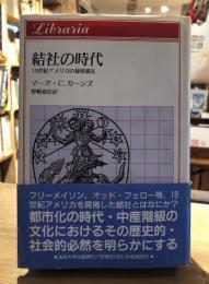 結社の時代 : 19世紀アメリカの秘密儀礼