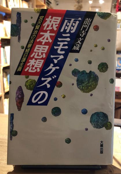 雨ニモマケズ の根本思想 宮沢賢治の法華経日蓮主義 竜門寺文蔵 著 古書くんぷう堂 古本 中古本 古書籍の通販は 日本の古本屋 日本の古本屋