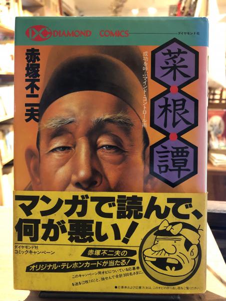 菜根譚 成功を呼ぶマインド コントロール術 赤塚不二夫 著 古書くんぷう堂 古本 中古本 古書籍の通販は 日本の古本屋 日本の古本屋