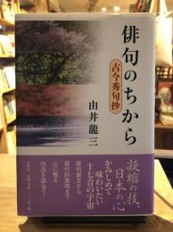 俳句のちから : 古今秀句抄