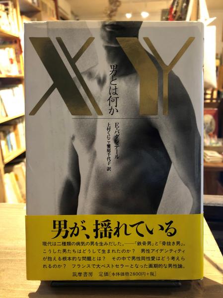 Xy男とは何か エリザベート バダンテール 著 上村くにこ 饗庭千代子 訳 古本 中古本 古書籍の通販は 日本の古本屋 日本の古本屋 Xy男とは何か エリザベート バダンテール 著 上村くにこ 饗庭千代子 訳 古本 中古本 古書籍の通販は 日本の古本屋 日本の古本屋