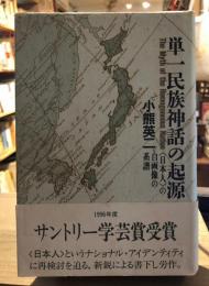 単一民族神話の起源 : <日本人>の自画像の系譜