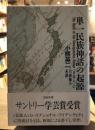 単一民族神話の起源 : ＜日本人＞の自画像の系譜