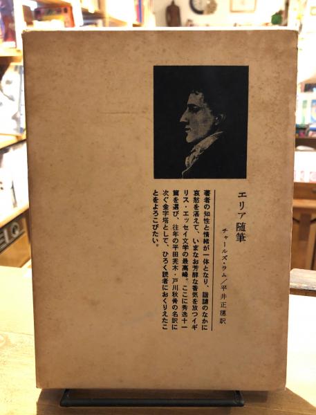 帯付き・全4冊揃　完訳・エリア随筆Ⅰ～Ⅳ　　チャールズ・ラム 　※岩波新書1冊付 帯付き・全4冊揃 完訳・エリア随筆Ⅰ～Ⅳ チャールズ・ラム