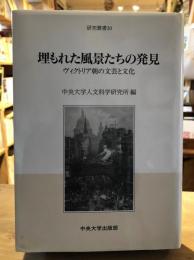 埋もれた風景たちの発見 : ヴィクトリア朝の文芸と文化
