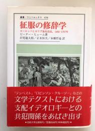 征服の修辞学 : ヨーロッパとカリブ海先住民,1492-1797年