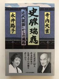 史脈瑞應 : 「近代説話」からの遍路