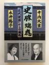 史脈瑞應 : 「近代説話」からの遍路 再版