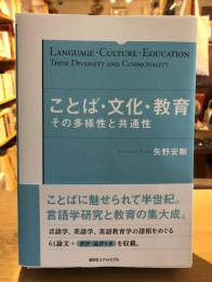 ことば・文化・教育 : その多様性と共通性