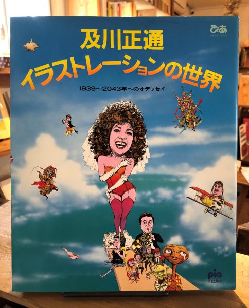 Amazon.co.jp: 及川正通イラストレ-ションの世界: ぴあの表紙を