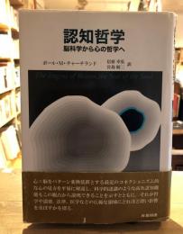 認知哲学 : 脳科学から心の哲学へ