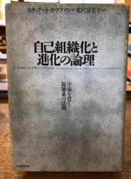 自己組織化と進化の論理 : 宇宙を貫く複雑系の法則