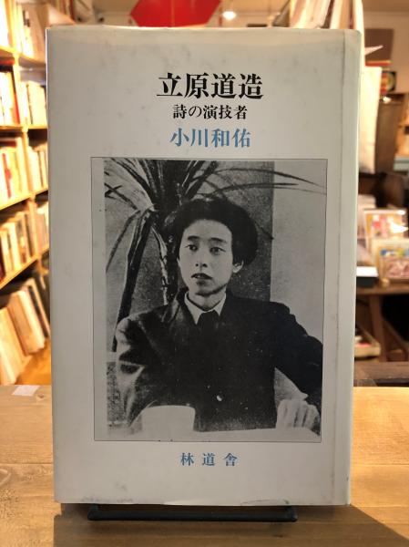 立原道造 風景の建築 | 岡本紀子 |本 | 通販 | Amazon