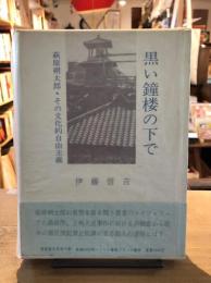 黒い鐘楼の下で : 萩原朔太郎・その文化的自由主義