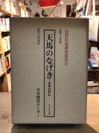 天馬のなげき : 北原白秋伝