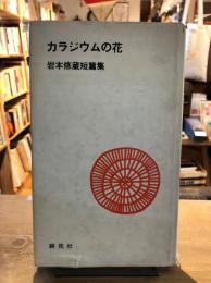 カラジウムの花 : 岩本修蔵短篇集